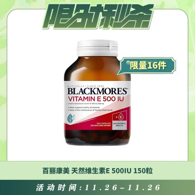 【11.26每日限时秒杀】BLACKMORES 百丽康美 天然维生素E 500IU 150粒